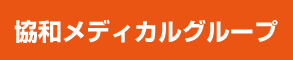 協和メディカルグループ