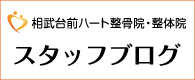 相武台前ハート整骨院・整体院スタッフブログ