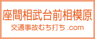 座間相武台前相模原交通事故むち打ち.com