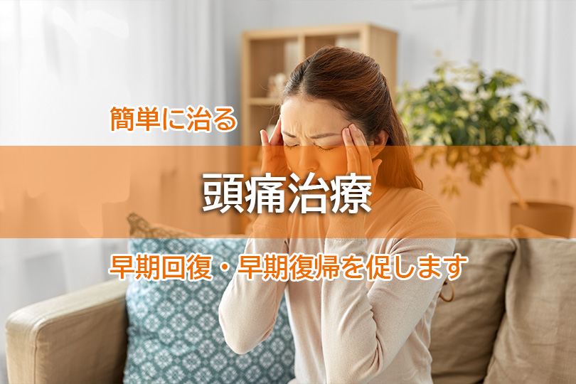簡単に治る 頭痛治療 早期回復・早期復帰を促します