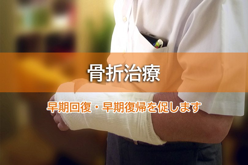骨折治療 早期回復・早期復帰を促します